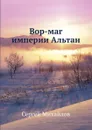 Вор-маг империи Альтан - С. Михайлов