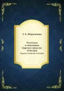 Политика и экономика. Царское прошлое чеченцев - З.Х. Ибрагимова