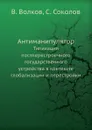 Антиманипулятор. Типизация постперестроечного государственного устройства в контексте глобализации и перестройки - В. Волков, С. Соколов