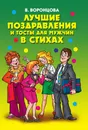 Лучшие поздравления и тосты для мужчин в стихах - В. Воронцова