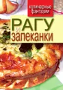 Рагу и запеканки - Г.М. Треер