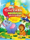 Составь веселую историю. Придумай и нарисуй - Зайцев В.Б.