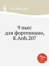 В. А. Моцарт. 9 пьес для фортепиано, K.Anh.207 - В. А. Моцарт