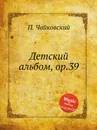 Детский альбом, ор.39 - П. Чайковский