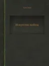 Искусство войны - Сунь Цзы