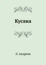 Кусака - Л. Андреев