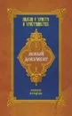 Новый документ. Мысли о Христе и христианстве. Книга 2 - Г.Ю. Александров