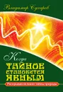 Когда тайное становится явным. Раскрывая великие тайны природы - В. Сухарев