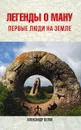 Легенды о Ману. Первые люди на Земле - А. Белов