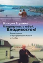 Я породнюсь с тобой, Владивосток - Валерий Владимирович Сорокин