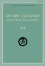 Краткие сообщения Института археологии. Выпуск 227 - Н. А. Макаров