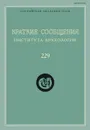 Краткие сообщения Института археологии. Выпуск 229 - Н. А. Макаров