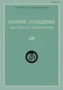 Краткие сообщения Института археологии. Выпуск 230 - Н. А. Макаров