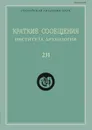 Краткие сообщения Института археологии. Выпуск 231 - Н. А. Макаров