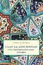 Садр ад-Дин Ширази и его трансцендентальная теософия - Сеййид Хусейн Наср