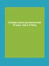 Словарь языка русской поэзии ХХ века. Том 5. Н-Паяц - Л. Л. Шестакова