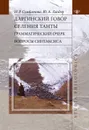 Даргинский говор селения Танты. Грамматический очерк. Вопросы синтаксиса - Н. Р. Сумбатова, Ю. А. Ландер