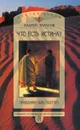 Что есть истина? Праведники Льва Толстого - Андрей Тарасов