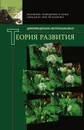 Дифференционно-интеграционная теория развития. Книга 2 - Н. И. Чуприкова, Е. В. Волкова