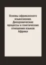 Основы африканского языкознания. Диахронические процессы и генетические отношения языков Африки - В. А. Виноградов