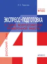Экспресс-подготовка к сдаче Всероссийской проверочной работы. Русский язык. Тетрадь для учащихся 4-го класса - Тарасова Л.Е.