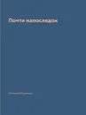 Почти напоследок - Евгений Евтушенко