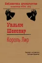 Король Лир - Уильям Шекспир, Г. М. Кружкова