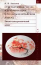 Субстантивное число и детерминация в русском и китайском языках. Лингво-культурологический аспект - Акимова И. И.