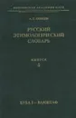 Русский этимологический словарь. Выпуск 5 - Аникин А. Е.