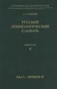 Русский этимологический словарь. Выпуск 6. - Аникин А. Е.