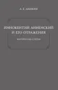 Иннокентий Анненский и его отражения. Материалы. Статьи - Аникин А. Е.