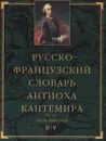Русско-французский словарь Антиоха Кантемира. Том 2 - Антиох Кантемир