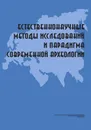 Естественнонаучные методы исследований и парадигма современной археологии - Черных Е. Н.