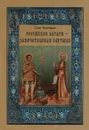 Рогожские алтари - запечатленная святыня - Г. С. Чистяков