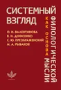 Системный взгляд как основа философии - Ольга Валентинова