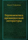 Герменевтика древнерусской литературы - Ольга Туфанова