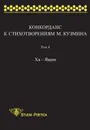 Конкорданс к стихотворениям. Том 4. Ха - Ящик - Анна Гик