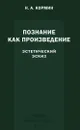 Познание как произведение. Эстетический эскиз - Николай Кормин