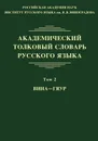 Академический толковый словарь русского языка. Том 2 - О. Грунченко