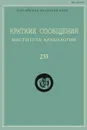 Краткие сообщения Института археологии. Выпуск 235 - Н. Макаров