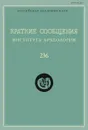 Краткие сообщения Института археологии. Выпуск 236 - Н. Макаров