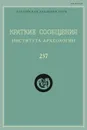 Краткие сообщения Института археологии. Выпуск 237 - Н. Макаров