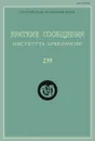 Краткие сообщения Института археологии. Выпуск 239 - Н. Макаров
