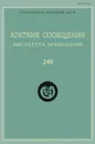 Краткие сообщения Института археологии. Выпуск 240 - Н. Макаров
