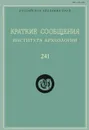 Краткие сообщения Института археологии. Выпуск 241 - Н. Макаров