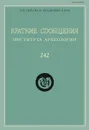Краткие сообщения Института археологии. Выпуск 242 - Н. Макаров