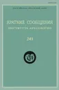 Краткие сообщения Института археологии. Выпуск 243 - Н. Макаров