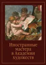 Иностранные мастера в Академии художеств. Выпуск 2 - Елена Федотова