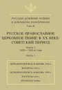 Русская духовная музыка в документах и материалах. Том 9. Русское православное церковное пение в XX веке. Советский период. Книга 1. 1920-1930-е годы. Часть 1 - М. Рахманова