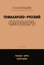 Тофаларско-русский словарь - Валентин Рассадин